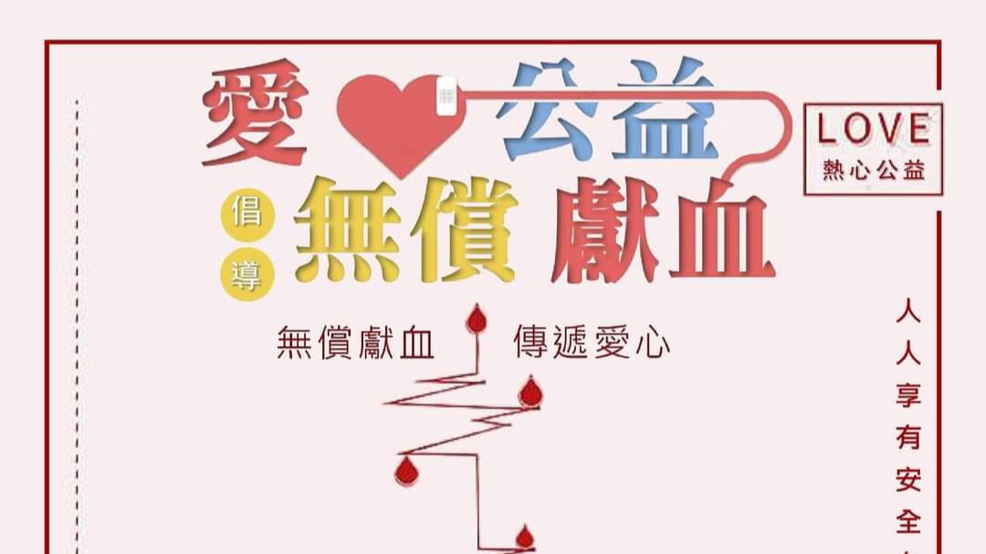 「 溫暖熱血見真情」傳遞人間溫暖，無償獻血！