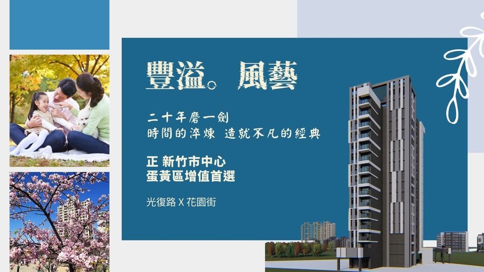 豐溢。風藝藝於非凡！