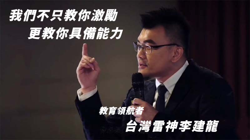 【我們不只教你激勵，更教你具備能力】-教育領航者台灣雷神李建龍