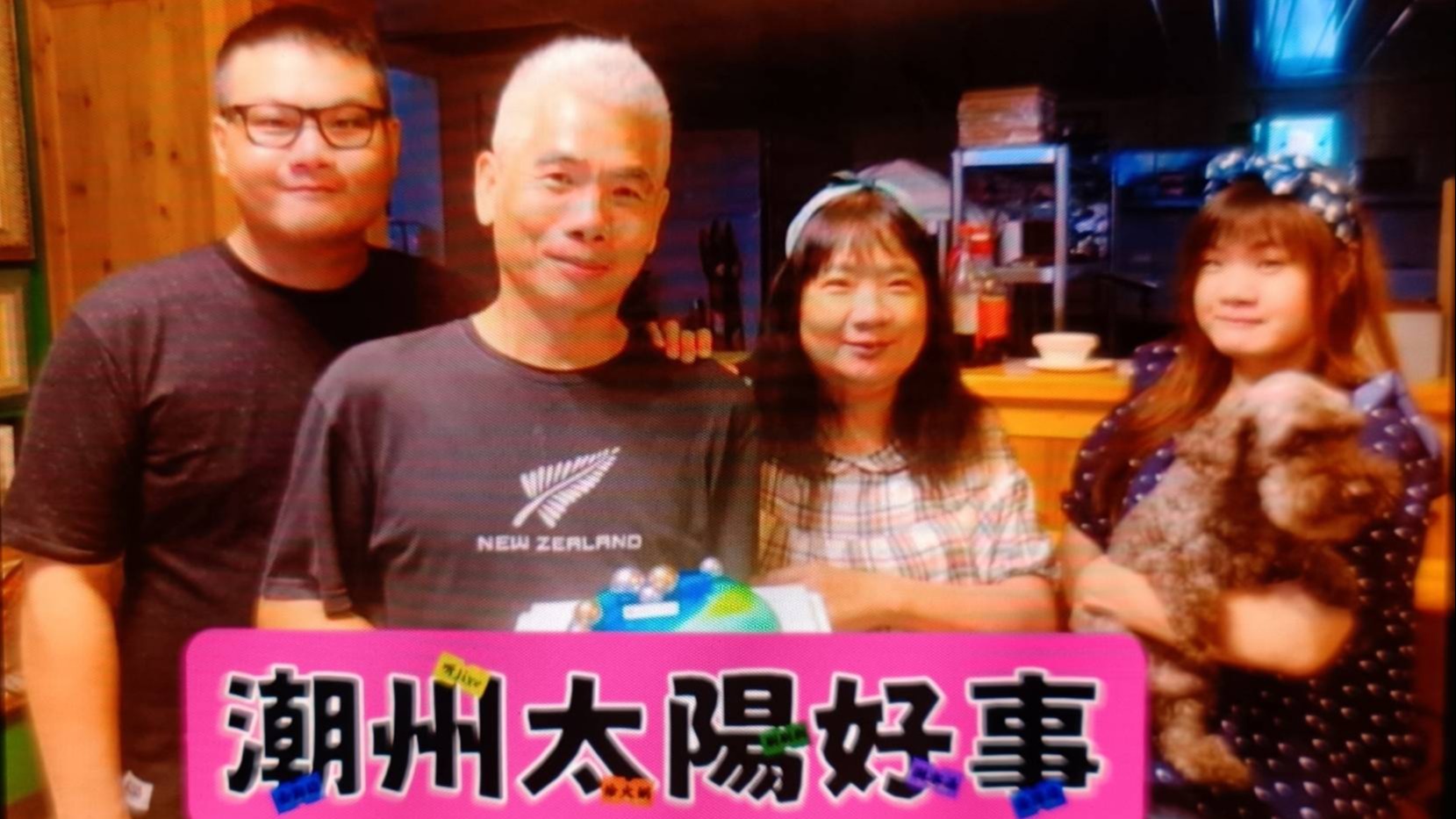 來自太陽的喜悅...潮州太陽好事陳茹烚女士