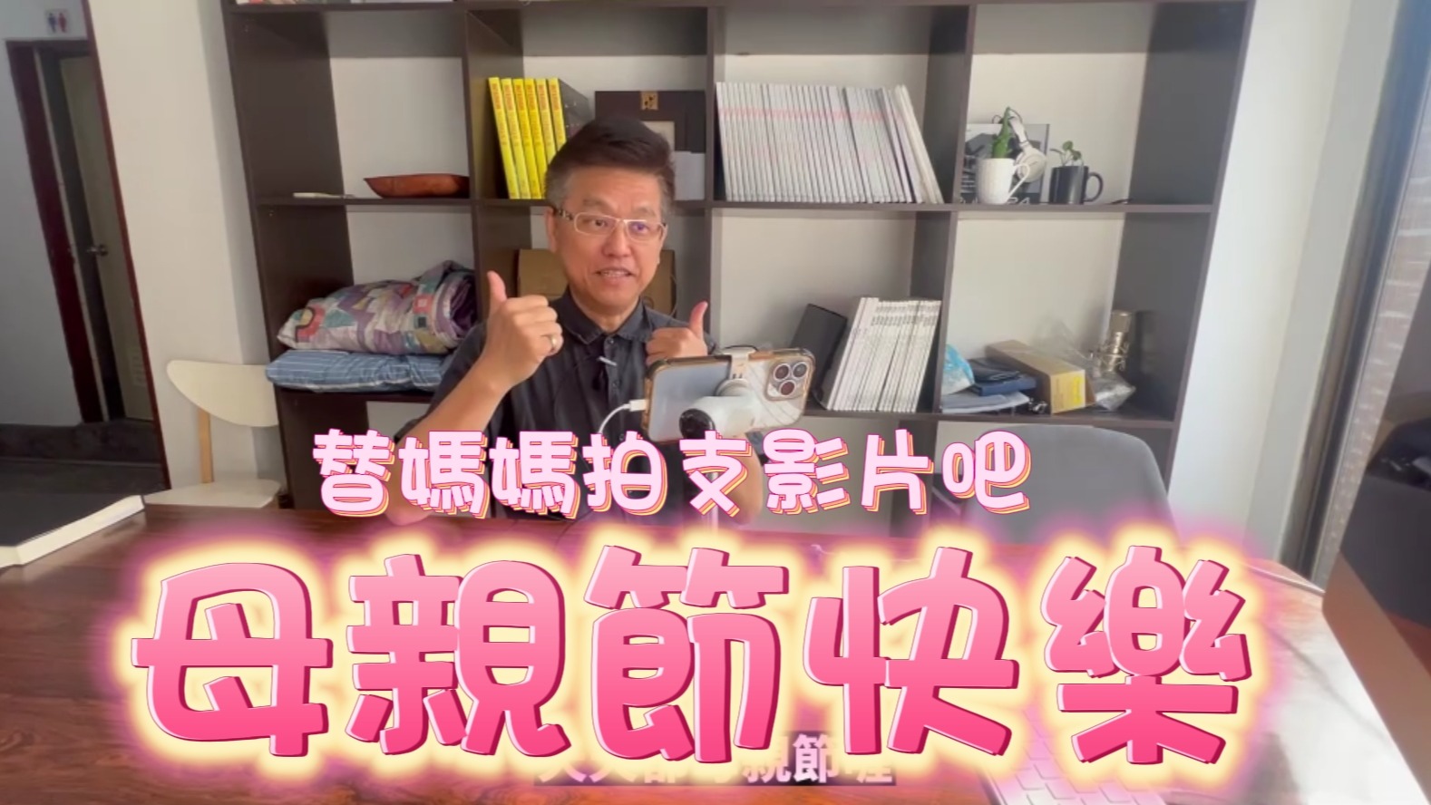 葉智中總監〈媽~母親節快樂！替媽媽拍支影片吧〉新片上架