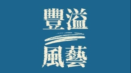 抗跌保值！新竹最強置產標的『豐溢。風藝』