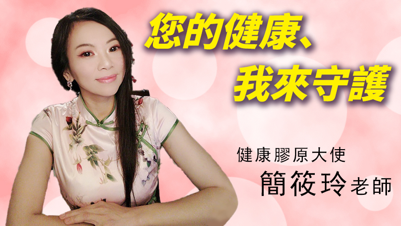 【您的健康、我來守護-健康膠原大使簡筱玲老師專訪】