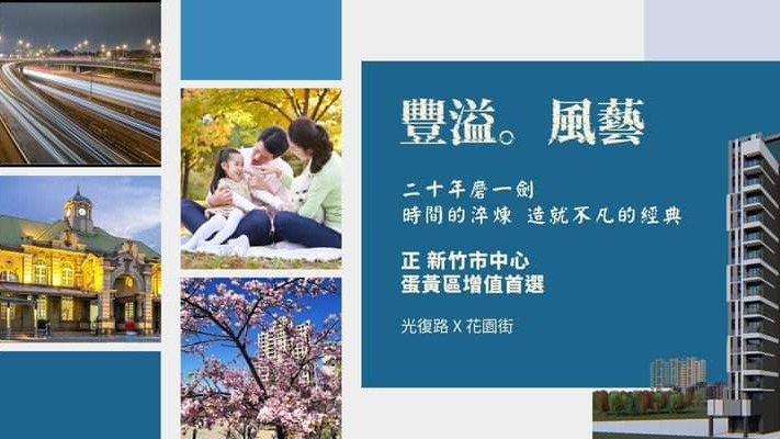 『豐溢。風藝』是置產夢想的不二之選！