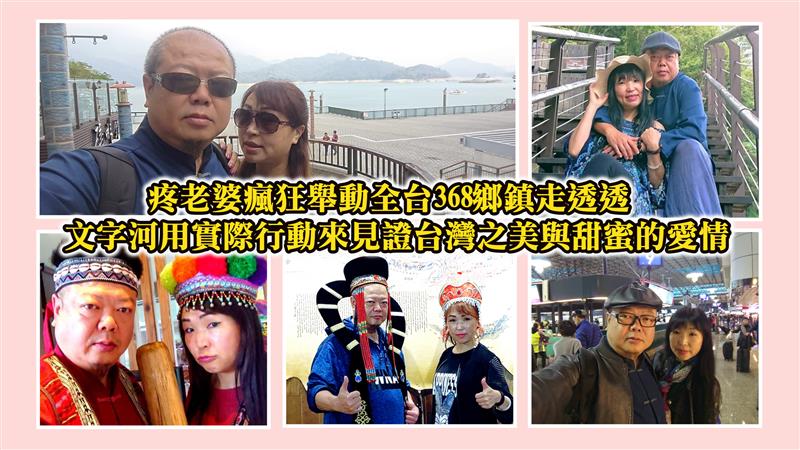 368鄉鎮全台走透透疼老婆瘋狂舉動 文字河用實際行動來見證台灣之美與甜蜜的愛情