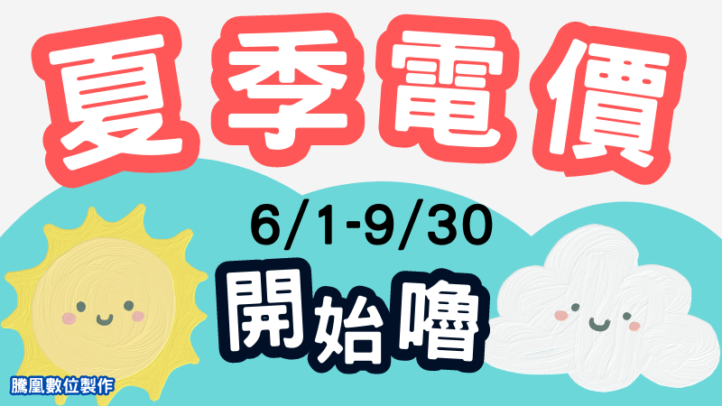 2023夏季電價6/1-9/30開始嚕，分享10個省電妙招，中華民國空調產業育成促進會:清洗冷氣能有效節省電費