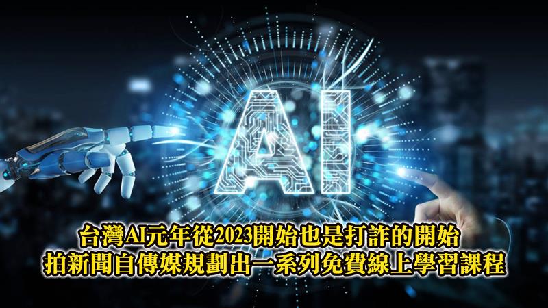 台灣AI元年從2023開始也是打詐的開始 拍新聞自傳媒規劃出一系列免費線上學習課程