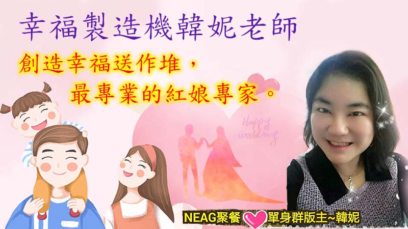 幸福製造機韓妮老師，創造幸福送作堆，最專業的紅娘專家。