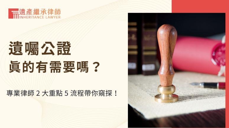 遺囑公證：給遺產添上法律翅膀，讓財富傳承飛得更高！