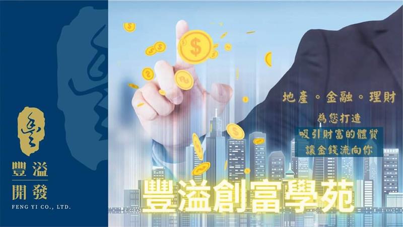 豐溢創富學苑 強棒出擊 講師！楊立誠Joè