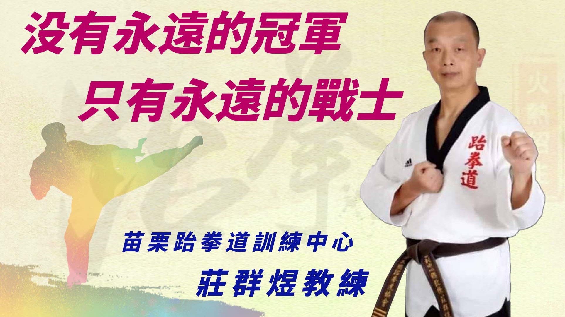 【没有永遠的冠軍，只有永遠的戰士】苗栗跆拳道訓練中心莊群煜教練專訪