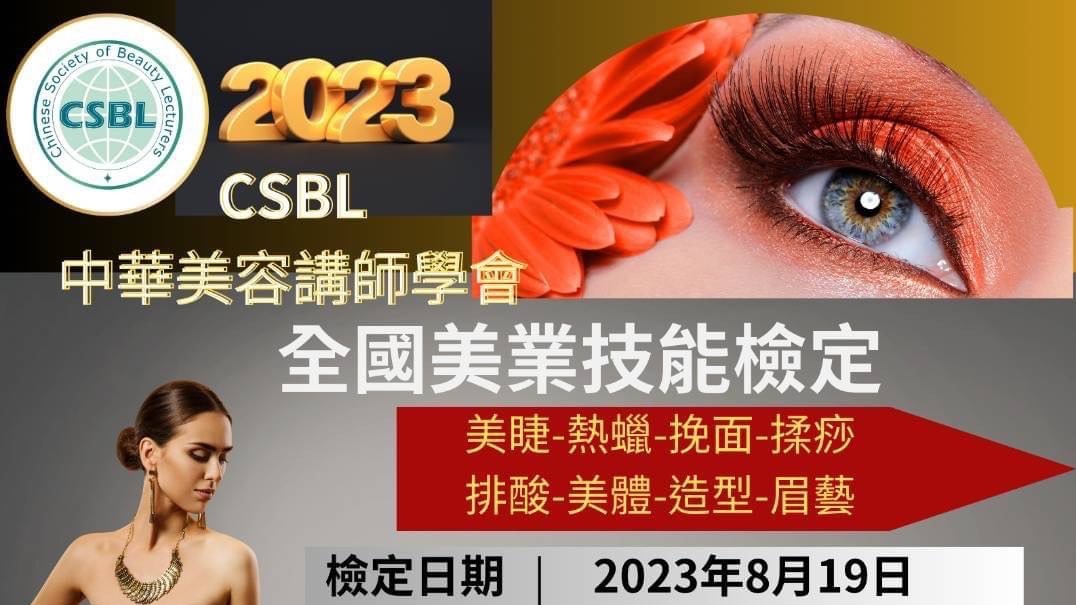 第一屆CSBL全國美業技能檢定將於112年8月19日舉行