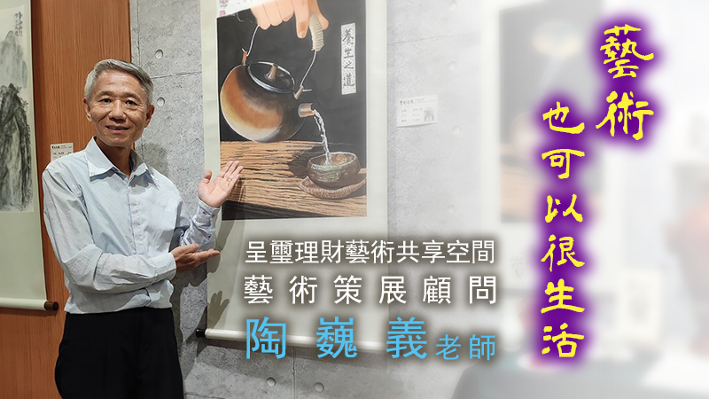 藝術也可以很生活，呈璽理財藝術共享空間的藝術策展顧問陶巍義老師專訪