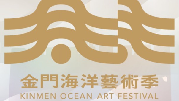 2021金門海洋藝術季