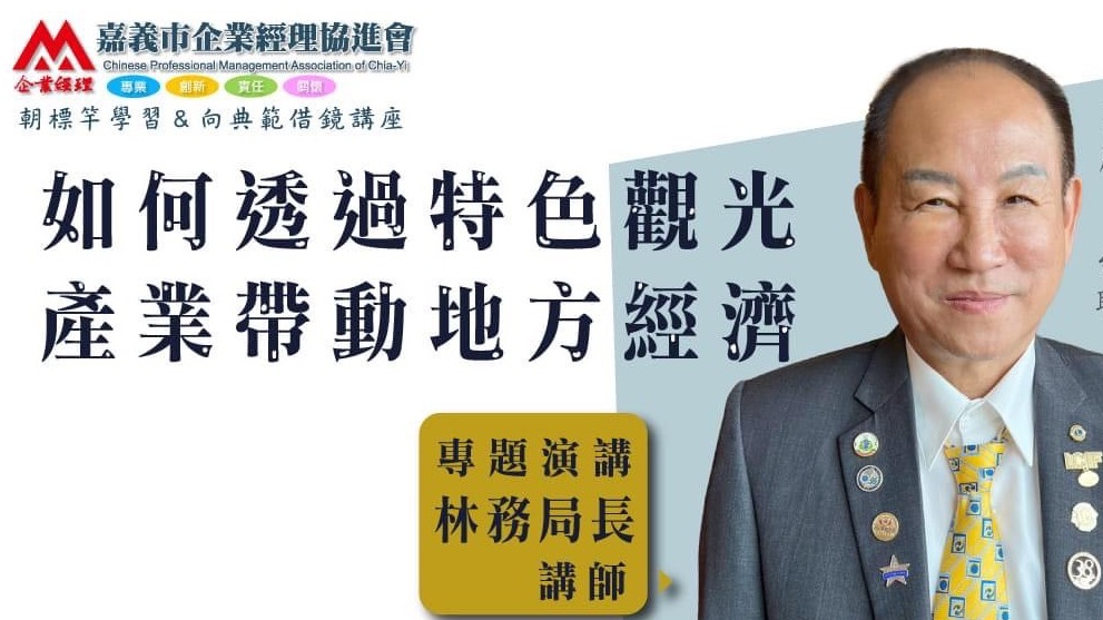 如何透過嘉義特色觀光產業帶動地方經濟？ 台灣萬里長城林務局長：改變思維、讓利築夢 阿里山森林鐵路捷運化 「嘉義」馬上旺起來！