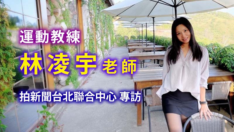 【用有趣的運動、核心舞蹈、旅遊、藝文等活動平衡你的人生！】專訪美麗的林凌宇教練