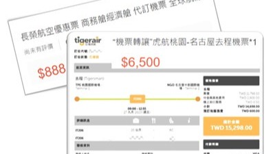 法制局：網售、代購便宜機票別輕信當心受騙