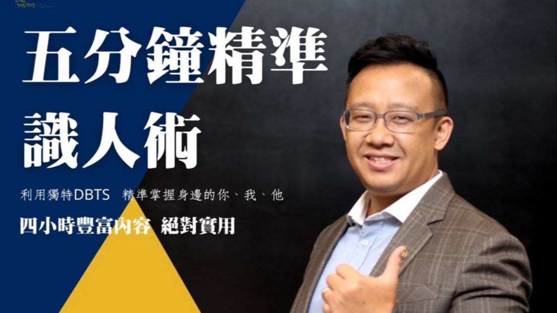 五分鐘識人術，透過測驗挖掘天賦能力讓自己與合作夥伴位置發揮到極致，天賦測驗由道術勢企管顧問公司推出，騰凰數位專訪報導