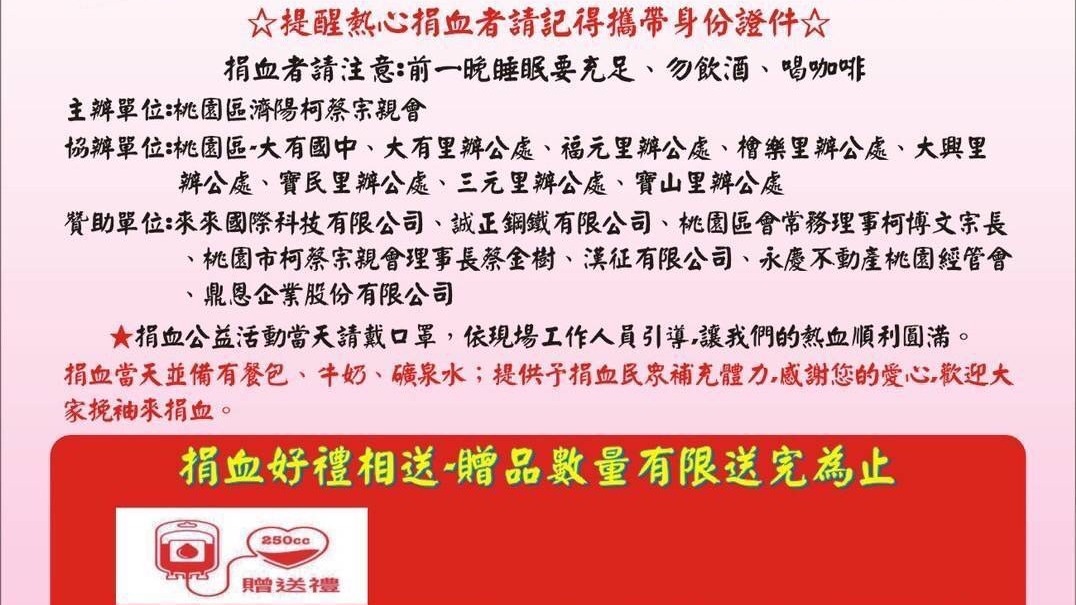 桃園區濟陽柯蔡宗親會舉辦捐血活動   展現了桃園區各里凝聚的大愛
