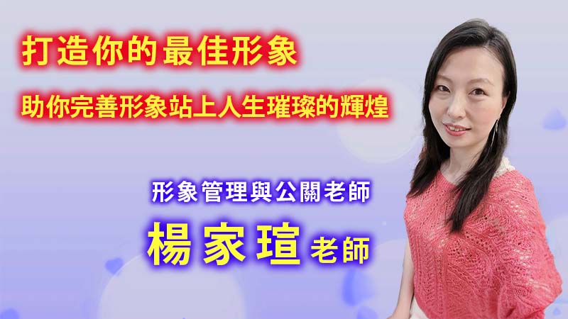 打造你的最佳形象，形象管理與公關老師楊家瑄老師，助你完善形象站上人生璀璨的輝煌