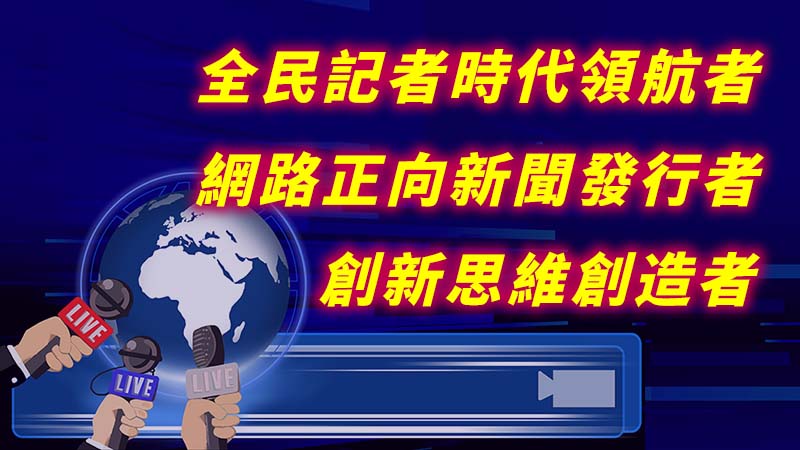 全民記者時代領航者　網路正向新聞發行者　創新思維創造者