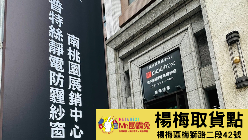 知名線上團購【團霸兔】楊梅取貨點就設在普特絲南桃園展售中心，引領楊梅區開啟「虛實整合全方位布局團購模式」