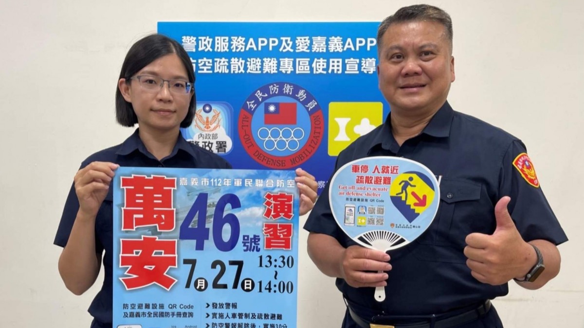 北市萬安46號演習7月24日登場 全面實施防空疏散避難演練