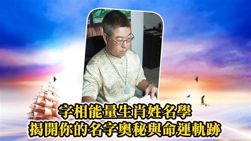字相能量生肖姓名學 揭開你的名字奧秘與命運軌跡