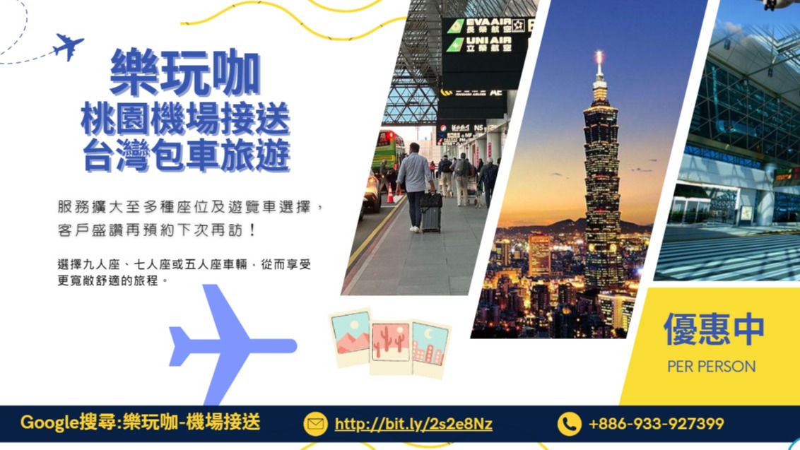 桃園機場接送及台灣包車旅遊，【樂玩咖】再創佳績！服務擴大至多種座位及遊覽車選擇，客戶盛讚再預約下次再訪！
