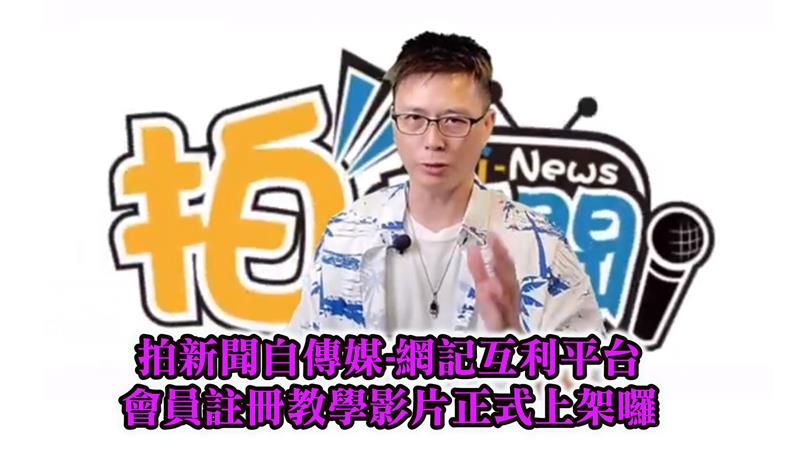 拍新聞自傳媒-網記互利平台/台灣首件自傳媒行銷專利系統  會員註冊教學影片正式上架囉