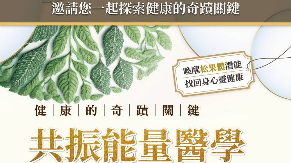 瑛誼綠科技與李淑媛博士攜手合作， 引爆共振能量醫學革命！