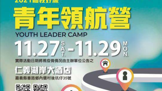 2021嘉我好漾 青年領航營 抵嘉走入社區 首屆烈招生中！ 