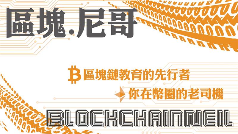 全台第一！首創！區塊鏈財商培訓教學公司　區塊尼哥