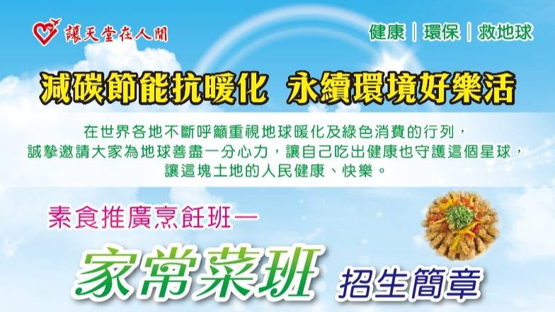  「三重天恆文教基金會家常菜招生，培養健康飲食文化」.「讓天堂在人間！帶來身心靈的平衡」