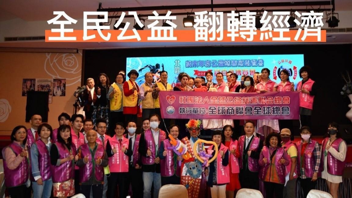 全球商聯會全球總會周洪治秘書長  全力推動全民公益翻轉經濟