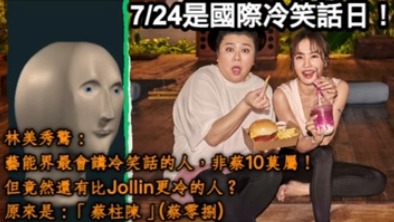 葉智中總監〈國際冷笑話日，還有比Jollin更冷的！？〉新片上架