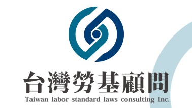 台灣勞基顧問公司推出勞務師課程，提供完整學習，揭開勞工常見爭議案例及薪資結構調整的迷霧