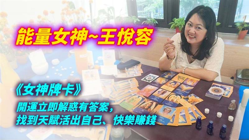 【能量女神~王悅容】《女神牌卡》開運立即解惑有答案，找到天賦活出自己、快樂賺錢