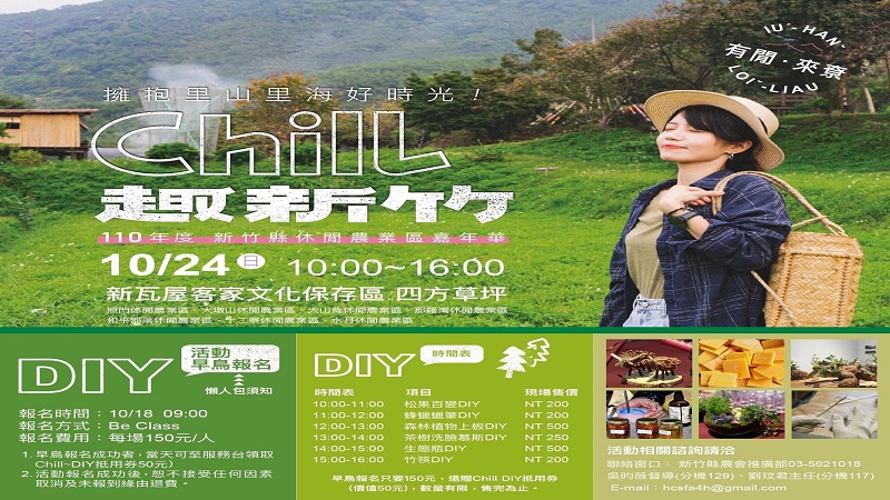 新竹縣農會「米穀好好玩」、「Chill趣新竹」週日親子必來行程