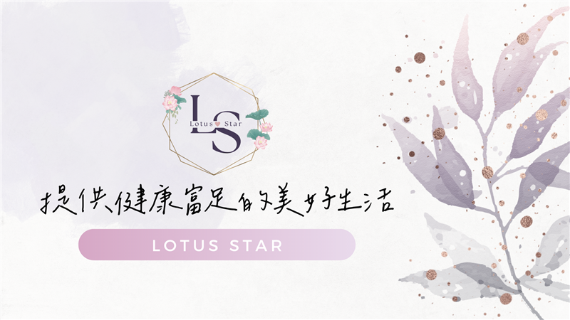 0元無痛創業！Lotus Star 白蓮星 LS電商平台創辦人"林纍岫"分享成功秘訣