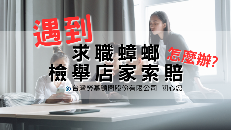 老闆不可不知:錄取就作怪、不錄取就檢舉，台灣勞基顧問公司分享遇到「求職蟑螂」該怎麼辦？      