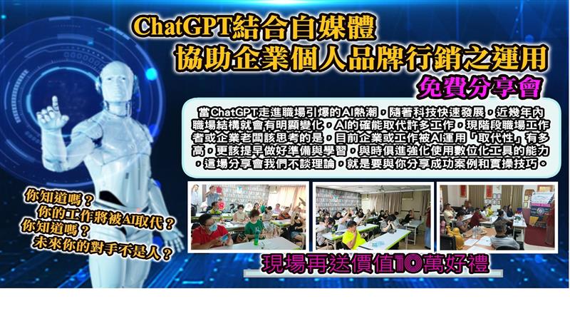 ChatGPT結合自媒體專利行銷系統 協助企業個人品牌行銷之運用分享會場場爆滿