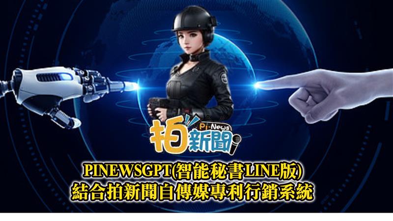 PINEWSGPT(智能秘書LINE版)結合拍新聞自傳媒專利行銷系統 協助企業個人品牌行銷之運用-市場爆紅