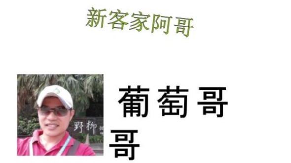深度旅行全球 移居山城苗栗- 新客家阿哥 浦漢龍的樂活人生