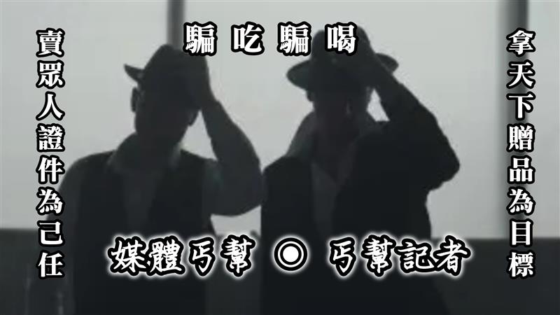 【記者節專題報導】-唾棄市場賤賣媒體證件陋習 杜絕「媒體丐幫及丐幫記者」招搖撞騙文化