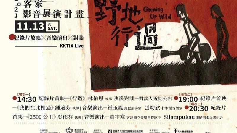 2021客家影音展演計畫首映 跟著影像行過野地