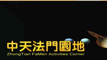 【中天法門高級禪修班，可以找到人生與生命本源，並經由「智慧能量」來提昇靈性，與導正靈性。高級禪修班說明會，推薦免費課程】