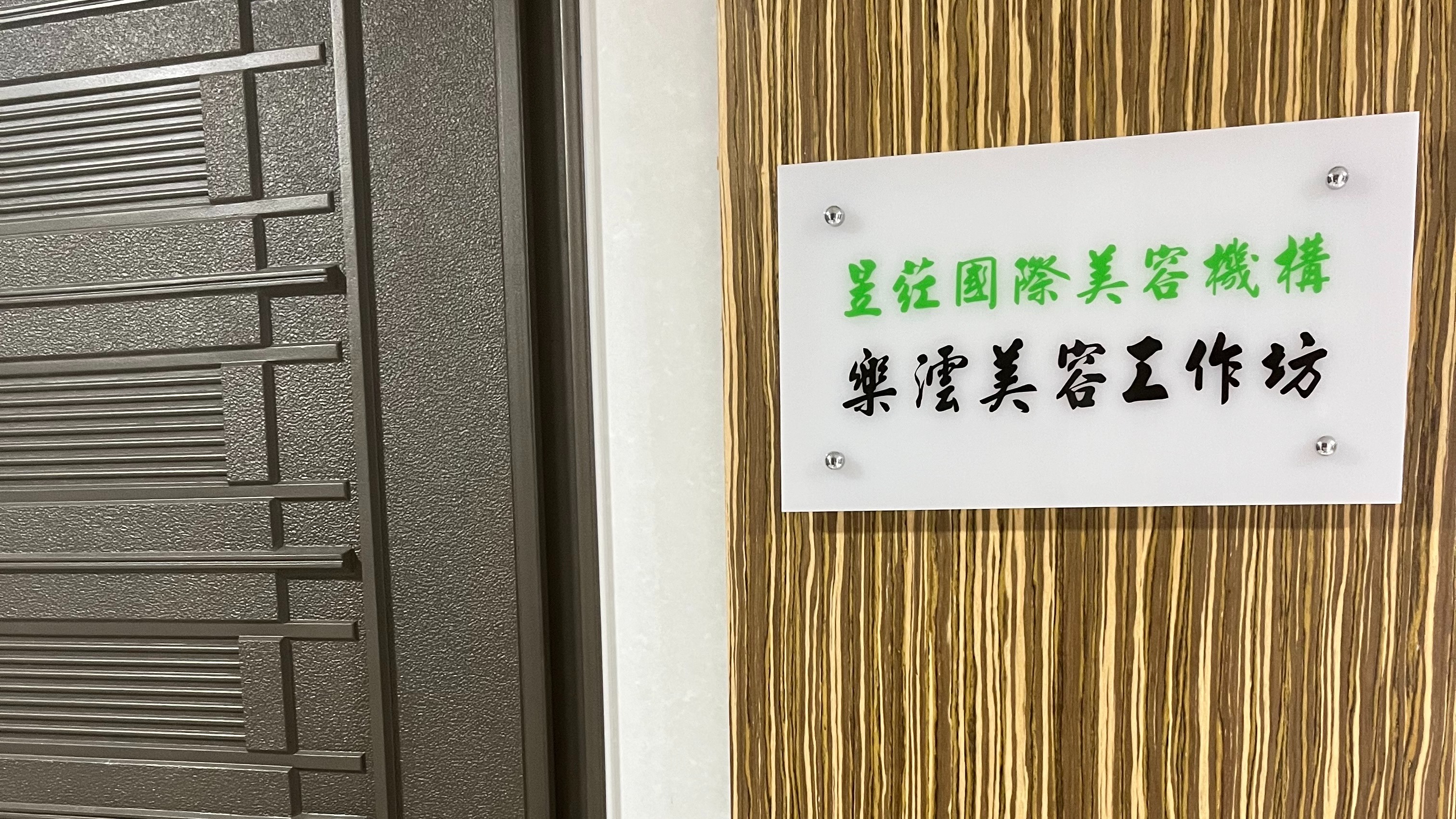 樂澐美容工作坊 於台北市華陰街正式營業