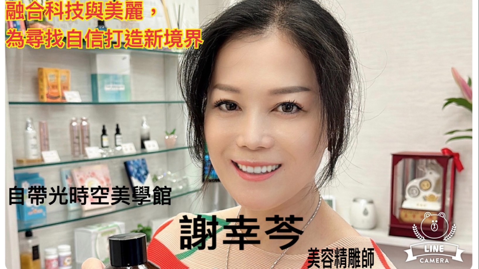 【自帶光時空美學館：融合科技與美麗，為尋找自信打造新境界，美容精雕師謝幸芩專訪】