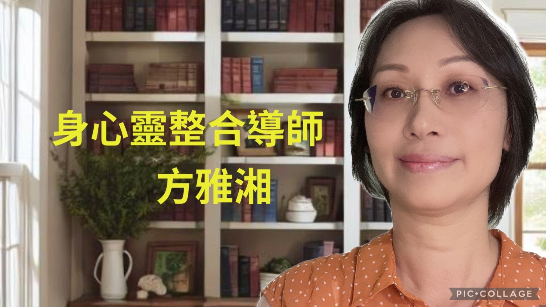 台北週一夜間讀書會  身心靈整合導師 方雅湘，擔任領讀人引領閱讀風潮。